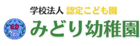 みどり幼稚園
